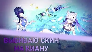 Пытаюсь выбить скин на Киану, попутно тратя все свои купоны. Хонкай импакт | Honkai Impact 3rd.