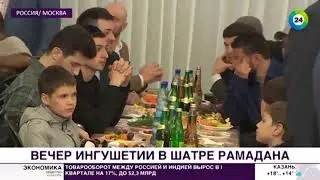 Месяц добрых дел вечер Ингушетии прошел в Шатре Рамадана в Москве МИР 24