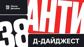 Анти-дайджест. 38 Выпуск
