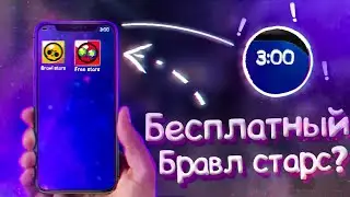 Я ЗАШЁЛ в БЕСПЛАТНЫЙ БРАВЛ СТАРС!!! БРАВЛ СТАРС В 3:00 НОЧИ !!!