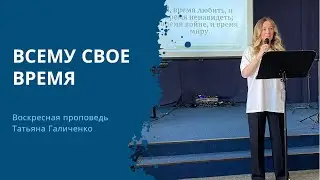 ВСЕМУ СВОЕ ВРЕМЯ – Воскресная проповедь 22.09.2024