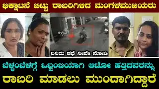 Bengaluru : ಮಂಗಳಮುಖಿಯರು ಗ್ಯಾಂಗ್‌ ಕಟ್ಟಿಕೊಂಡು ರಾಬರಿ ಮಾಡಲು ಮುಂದಾಗಿದ್ದಾರೆ.