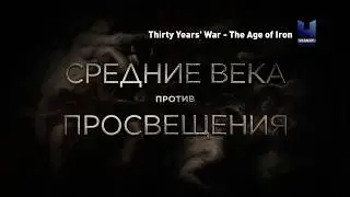 Тридцатилетняя война - Железный век  смотри на телеканале 