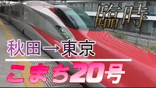 【車窓】秋田新幹線こまち20号(臨時ダイヤ) 秋田→東京 2020/9/20