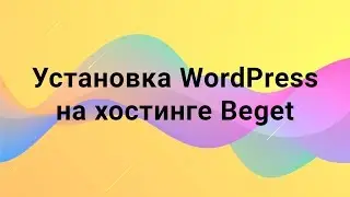Установка WordPress на Beget