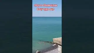 Скучаю по морю #нормандия #море #моренормандии #хочунаморе #воспоминания #наморе