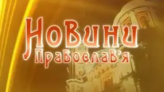 Православна Сумщина 30.12.2018