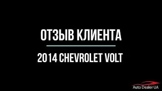 ОТЗЫВ КЛИЕНТА. 2014 CHEVROLET VOLT