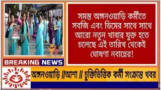 🔥সমস্ত অঙ্গনওয়াড়িতে এবার থেকে শাকসবজি এবং ডিমের সাথে অতিরিক্ত খাবার যুক্ত হতে চলেছে! 🙏