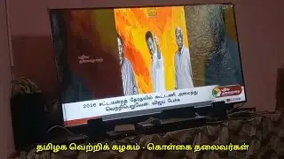 TVK கட்சியின் கொள்கைகள் || #tvk #vijay #thalaivar #thalapathy