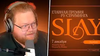 Т2Х2 ГОЛОСУЕТ за НОМИНАЦИИ SLAY