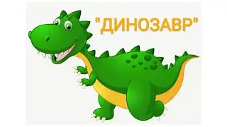Светлана Бурнос. Песенка "Динозавр"