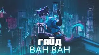 ГАЙД НА ВАН ВАН | Mobile Legends
