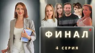 Финал ШОУ 