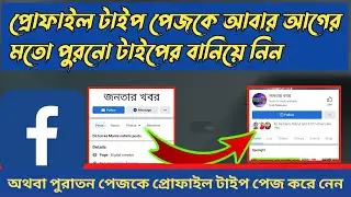 How to convert Facebook profile type Page to classic page || Facebook Classic Page to Profile Page