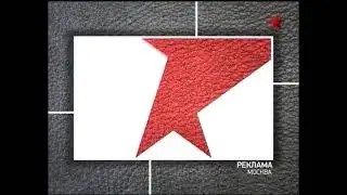 Рекламная заставка (Звезда, 2010)