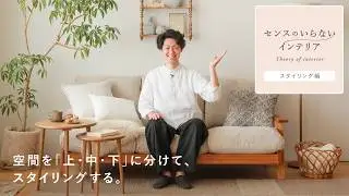 なぜ整頓だけでは物足りない？空間バランスが悪い理由と解決法｜センスのいらないインテリア