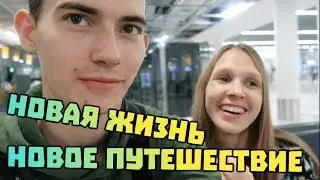 Новое путешествие - НОВАЯ ЖИЗНЬ
