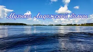 Miriage damour - Ладожская волна