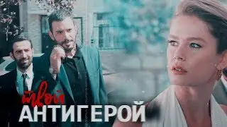 Kuzgun & Dila | антигерой[+ 2x01]