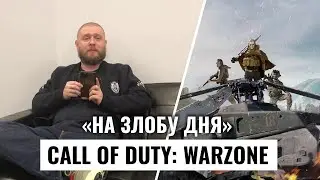 На злобу дня — Call of Duty: Warzone