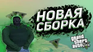 НОВАЯ ПРИВАТНАЯ СБОРКА GTA 5 на Majestic RP