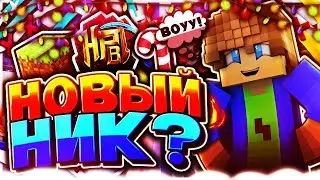 Сменил ник!!! (Hypixel, SkyWars)