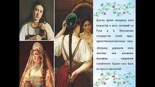 Коса девичья краса