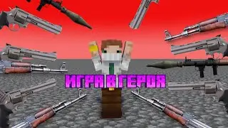😎ИГРА В ГЕРОЯ в Майнкрафте