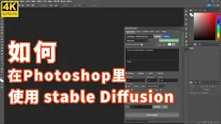 如何在photoshop里愉快的使用stable diffusion |Auto Photoshop SD插件安装