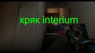 interium кряк