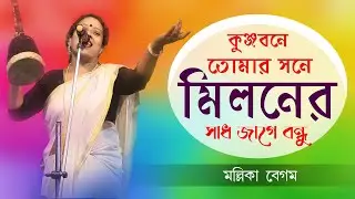 মিলনের সাধ জাগে বন্ধু | আসিবে সে লগন মোর জীবনে | মল্লিকা বেগম | Mallika Begam | আলেয়া বেগমের গান
