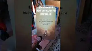 Денежная афирмация Понедельника #деньги #богатство #бизнес #ритуал #заговор #обряд #магия #таро