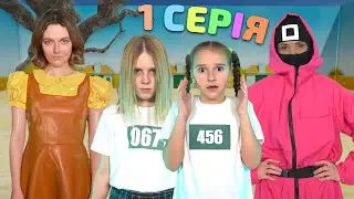 Гра в кальмара В РЕАЛЬНОМУ ЖИТТІ (1 серія) | Веселі скетчі для дітей