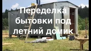 Обустройство бытовки 3х6 под летний домик #1. Дачная бытовка
