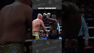 Тайсон Фьюри — Деонтей Уайлдер - Сделал невозможное  