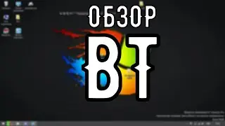 ОБЗОР BT ОТ NNLT | Created with X™ ×•×