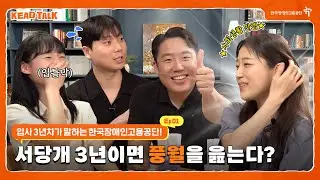 [KEAD Talk] Ep.01 서당개 3년이면 풍월을 읊는다? | 입사 3년차가 말하는 한국장애인고용공단