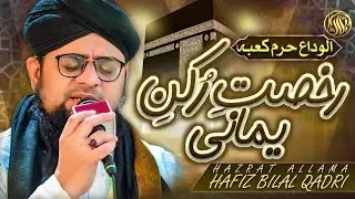 Rukhsat Rukn Yamani | Alweda Aye Pak Ghar | Most Heart Touching Dua | Allama Hafiz Bilal Qadri