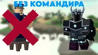 СОЛО ПАДШИЙ БЕЗ КОМАНДИРА В ТДС