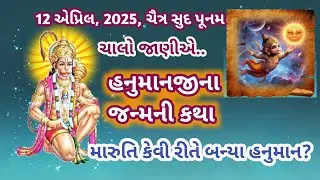 હનુમાનજીનાં જન્મની કથા / મારુતિ કેવી રીતે બન્યા હનુમાન / હનુમાન જન્મોત્સવ  