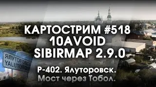 Стрим #518- SibirMap 2.0 {10AVOID} Фаза 2.9. Р-402. Ялуторовск. Мост через Тобол.