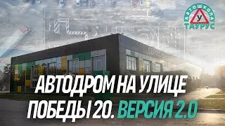 Автодром на улице победы 20. Версия 2.0 - Taurus School