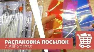 Кисти, силиконовые палочки, лента битое стекло.  Распаковка посылок с Алиэкспресс. Алитерапия.