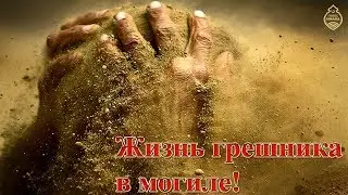 The life of the sinner in the grave! [NEW]