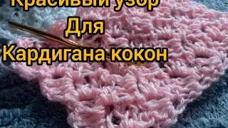 #Красивый узор для кардигана,🥰🥰🥰 кофты#кофтакрючком # кардиганкрючком#вяжемвместе