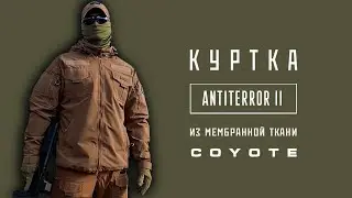 Куртка ANTITERROR Coyote