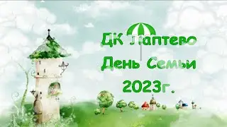 ДК Лаптево.  День Семьи 15 05 23г.