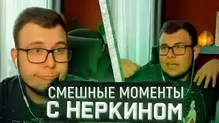 НОВЫЙ СМЕШНОЙ УЛУЧШЕННЫЙ МОНТАЖ | СЕРЗАП НАРЕЗКИ 2.0 | СМЕШНЫЕ МОМЕНТЫ С НЕРКИНОМ
