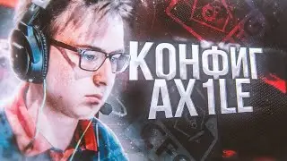 КИБЕРСПОРТИВНЫЙ ЧИТЕРСКИЙ КОНФИГ ДЛЯ КС ГО ОТ AX1LE! ТЕСТ В ММ! ЭТОТ КОНФИГ ПОВЫШАЕТ ФПС!